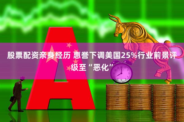 股票配资亲身经历 惠誉下调美国25%行业前景评级至“恶化”