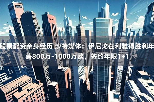 股票配资亲身经历 沙特媒体：伊尼戈在利雅得胜利年薪800万-1000万欧，签约年限1+1